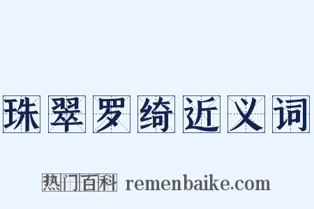 珠翠罗绮近义词是什么意思的图片